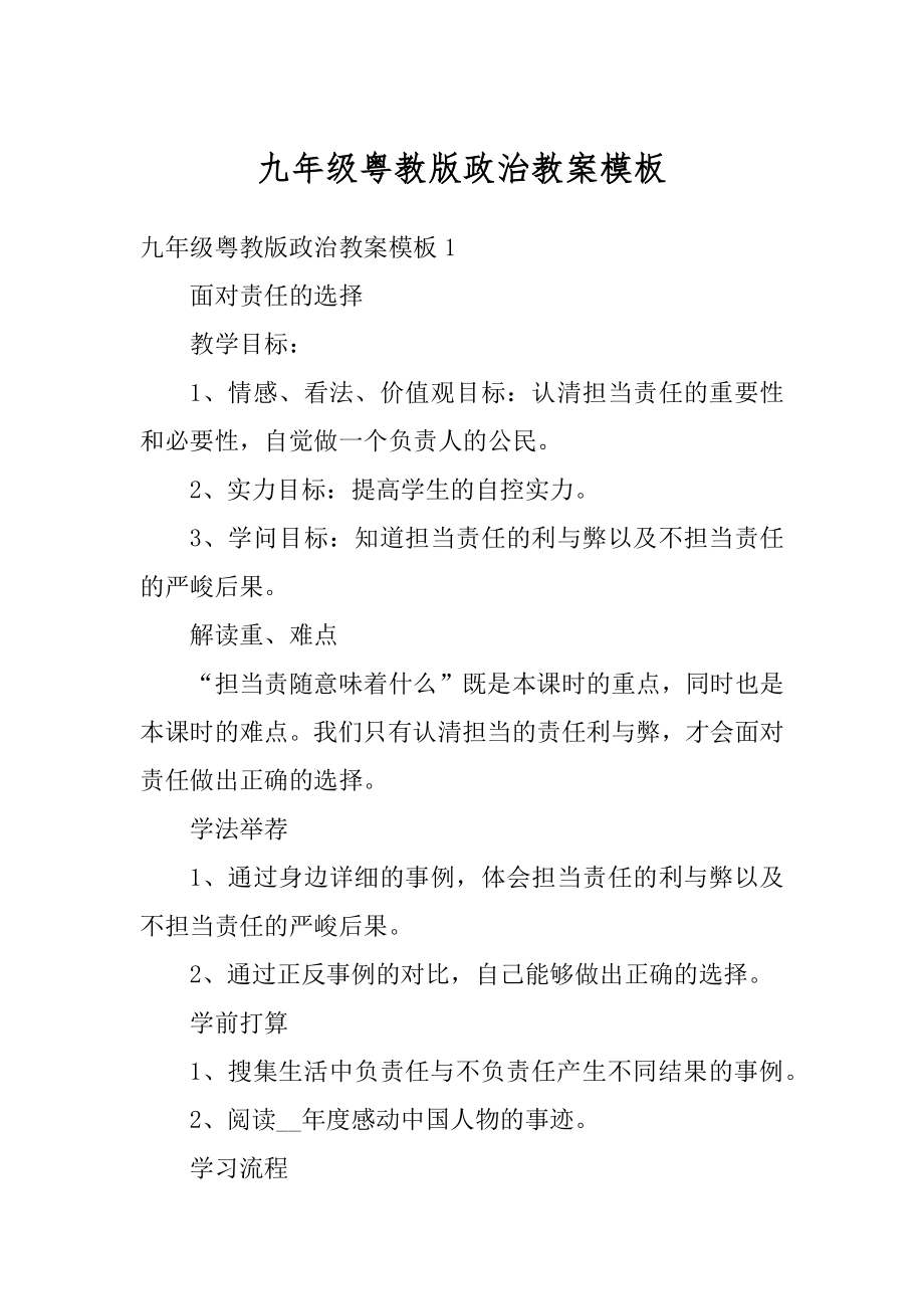 九年级粤教版政治教案模板优质.docx_第1页