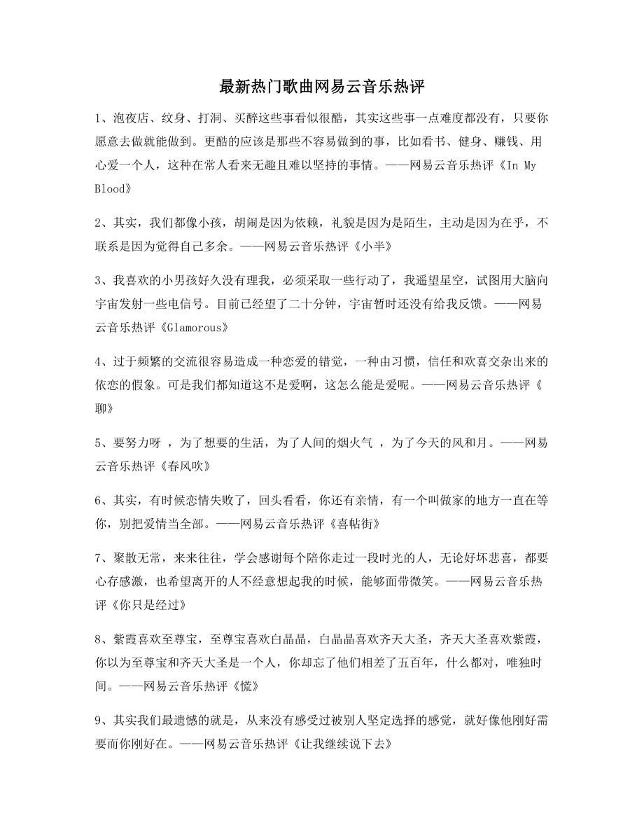 【流行歌曲热评】网易云音乐热门流行歌曲名歌热评百条合集.docx_第1页