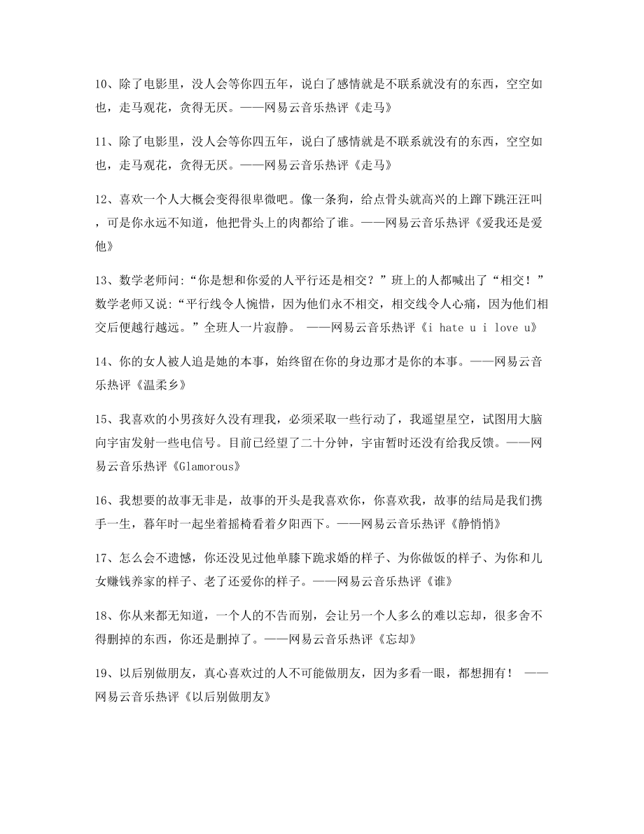 【流行歌曲热评】网易云音乐热门流行歌曲名歌热评百条合集.docx_第2页