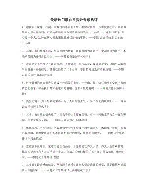 【流行歌曲热评】网易云音乐热门流行歌曲名歌热评百条合集.docx