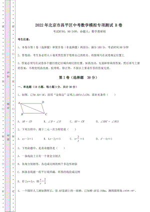 真题解析：2022年北京市昌平区中考数学模拟专项测试-B卷(精选).docx