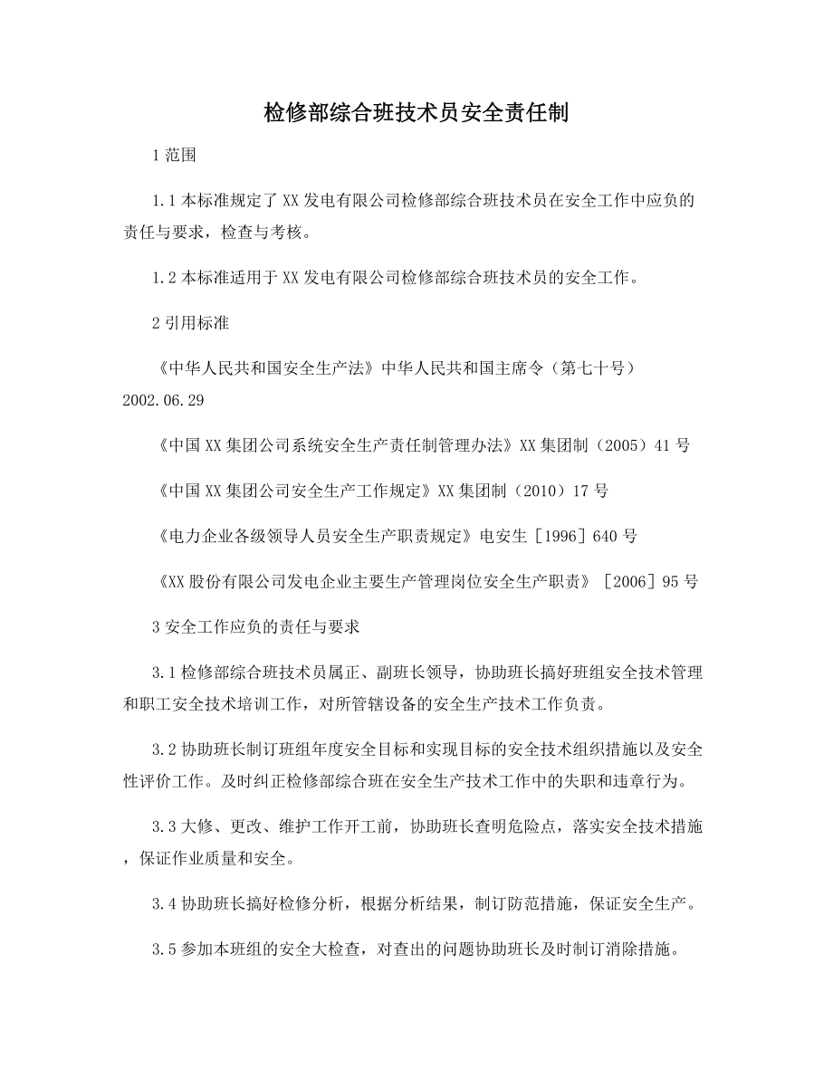 检修部综合班技术员安全责任制.docx_第1页