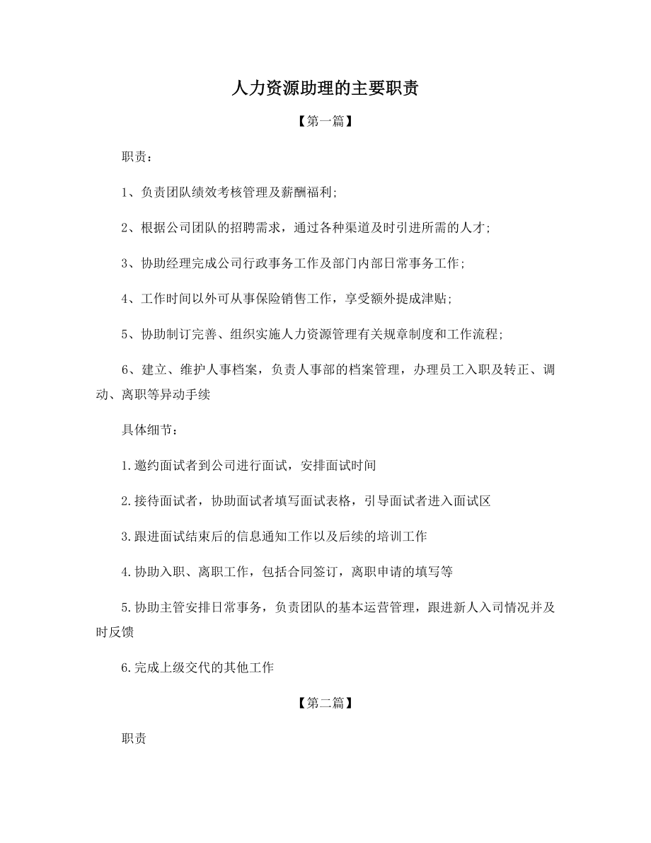 人力资源助理的主要职责.docx_第1页