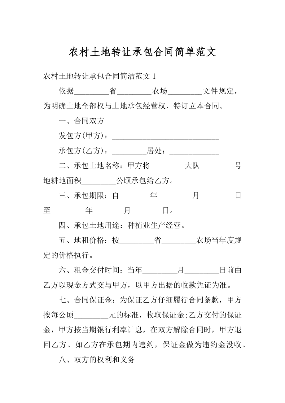 农村土地转让承包合同简单范文范本.docx_第1页