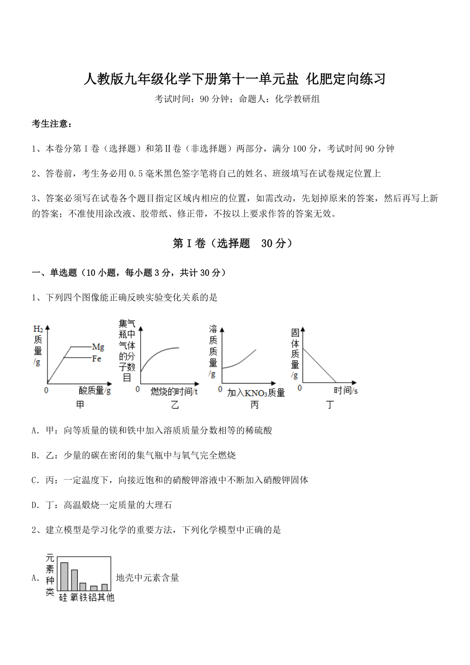 考点解析：人教版九年级化学下册第十一单元盐-化肥定向练习试题(精选).docx_第1页