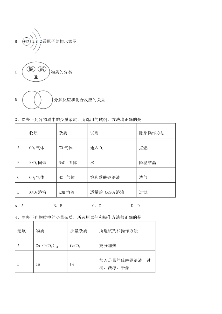 考点解析：人教版九年级化学下册第十一单元盐-化肥定向练习试题(精选).docx_第2页