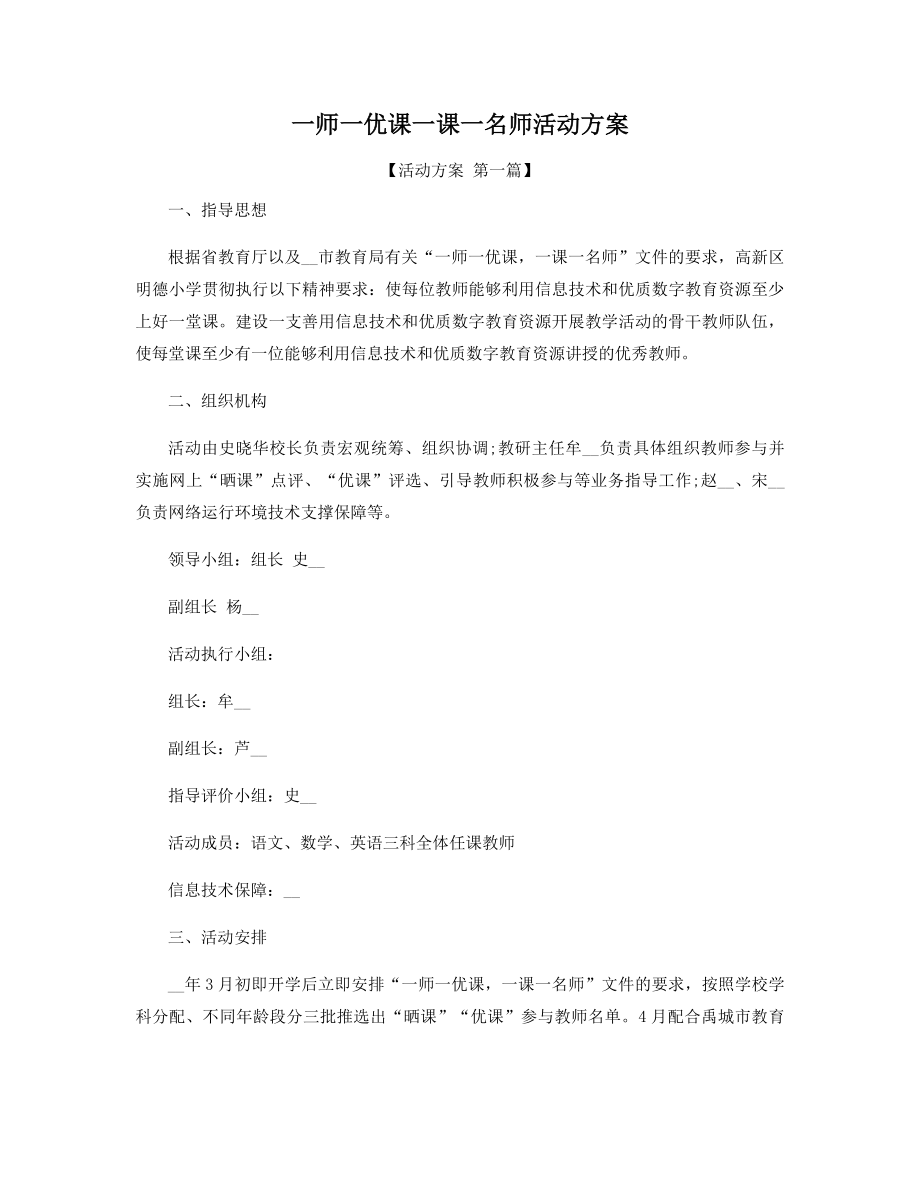 一师一优课一课一名师活动方案精选.docx_第1页