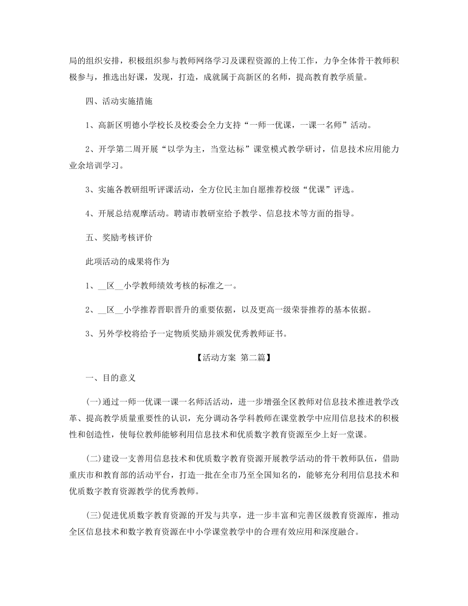 一师一优课一课一名师活动方案精选.docx_第2页