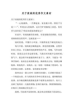 关于家庭的优秀作文素材汇编.docx