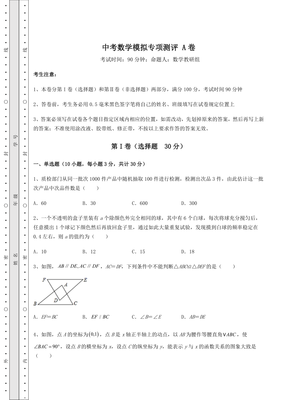 强化训练：中考数学模拟专项测评-A卷(含答案及详解).docx_第1页