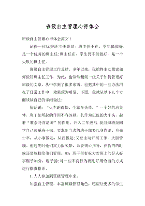 班级自主管理心得体会最新.docx