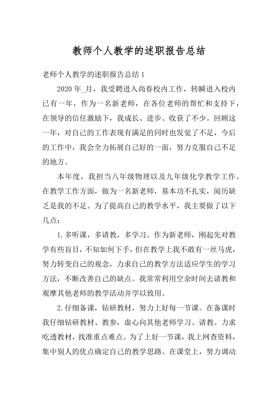 教师个人教学的述职报告总结汇总.docx_第1页