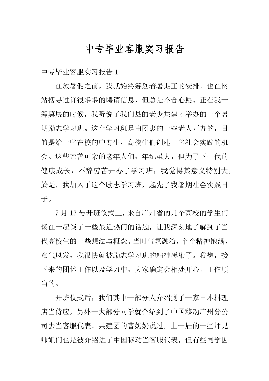 中专毕业客服实习报告范本.docx_第1页