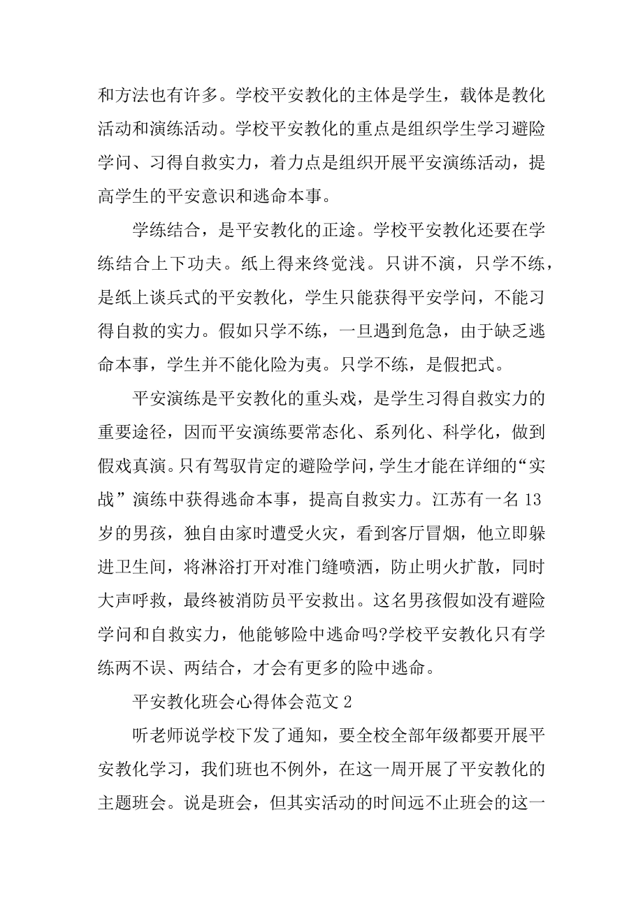 安全教育班会心得体会范文范例.docx_第2页