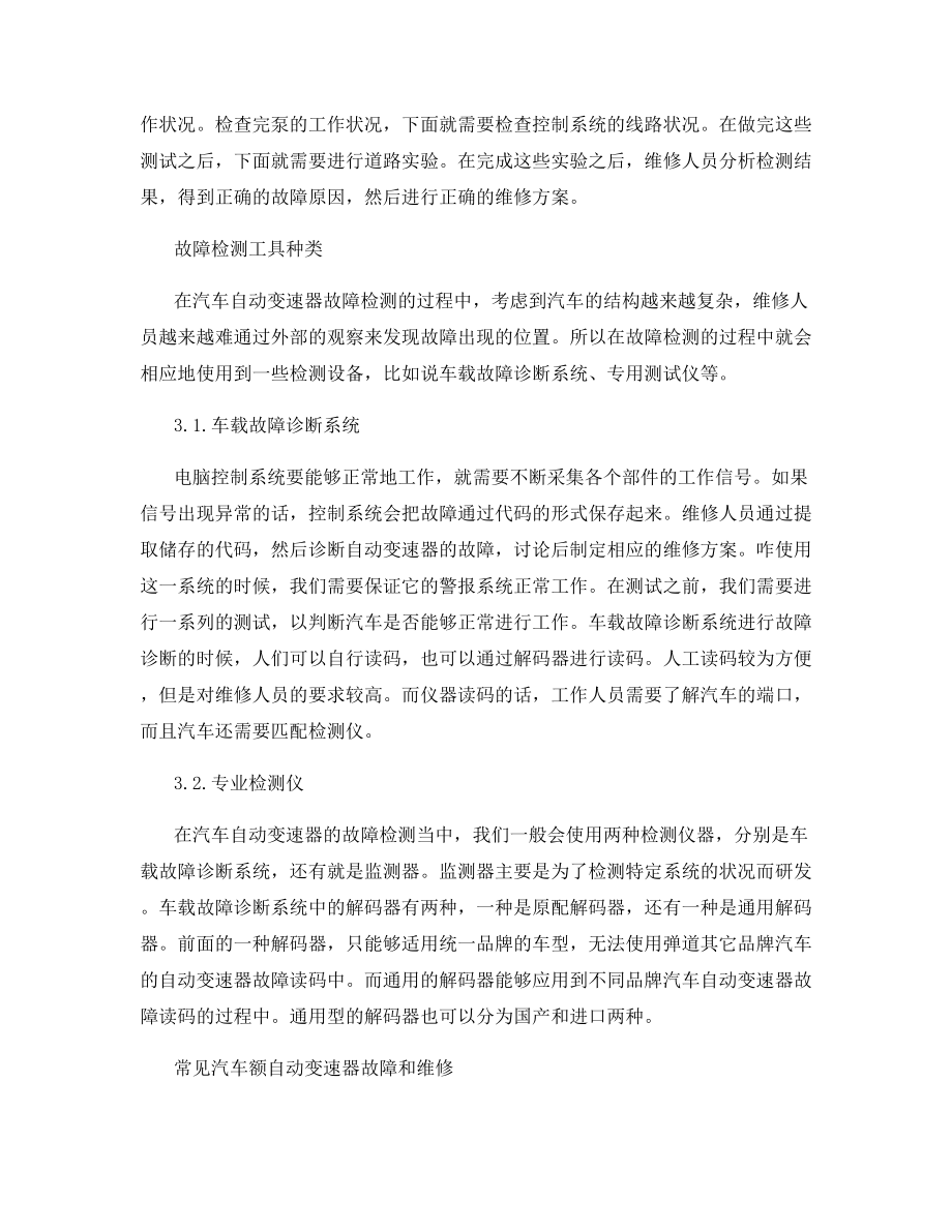 汽车自动变速器的故障检测与维修.docx_第2页