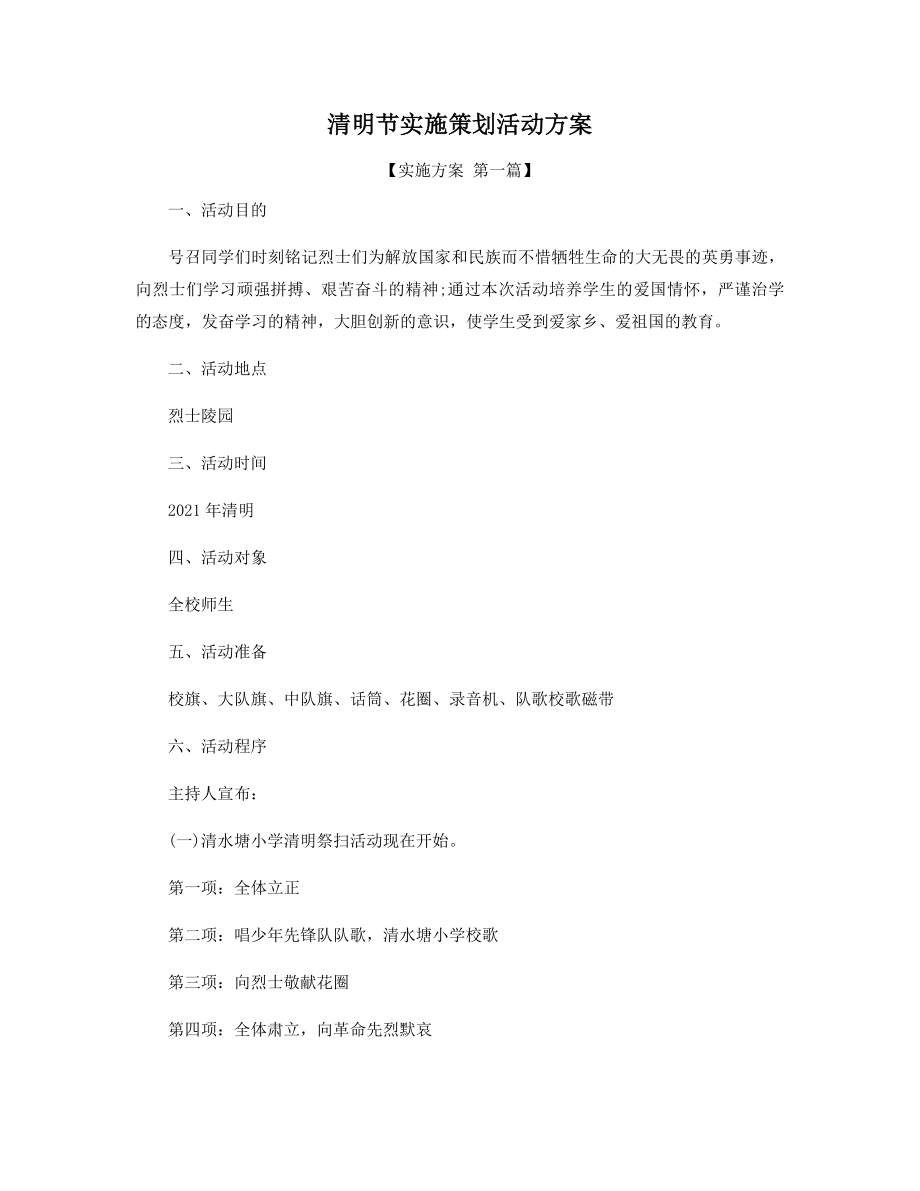 清明节实施策划活动方案精选.docx_第1页