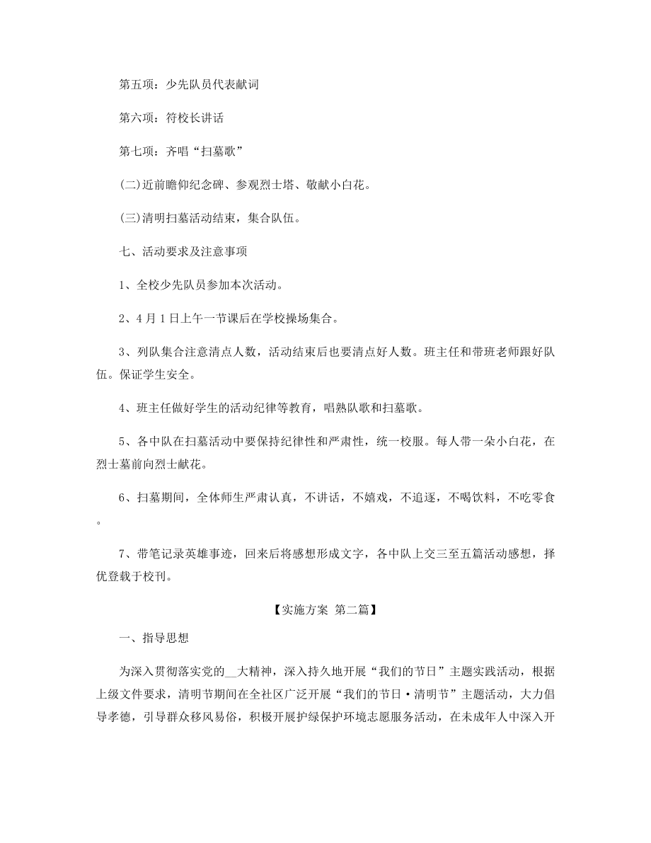 清明节实施策划活动方案精选.docx_第2页