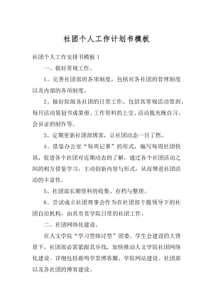 社团个人工作计划书模板精选.docx