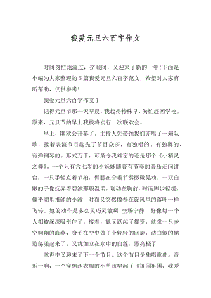 我爱元旦六百字作文最新.docx