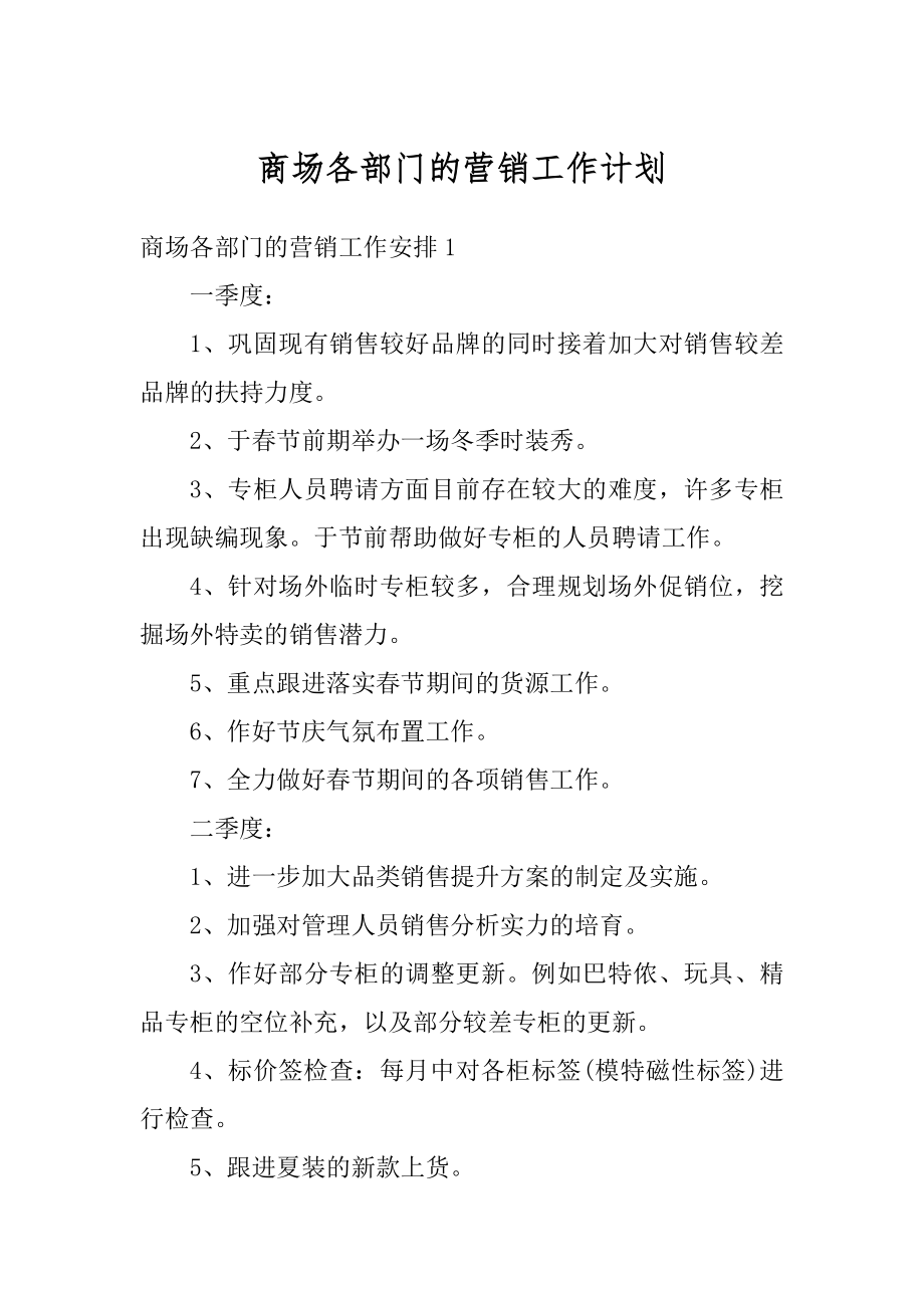 商场各部门的营销工作计划优质.docx_第1页