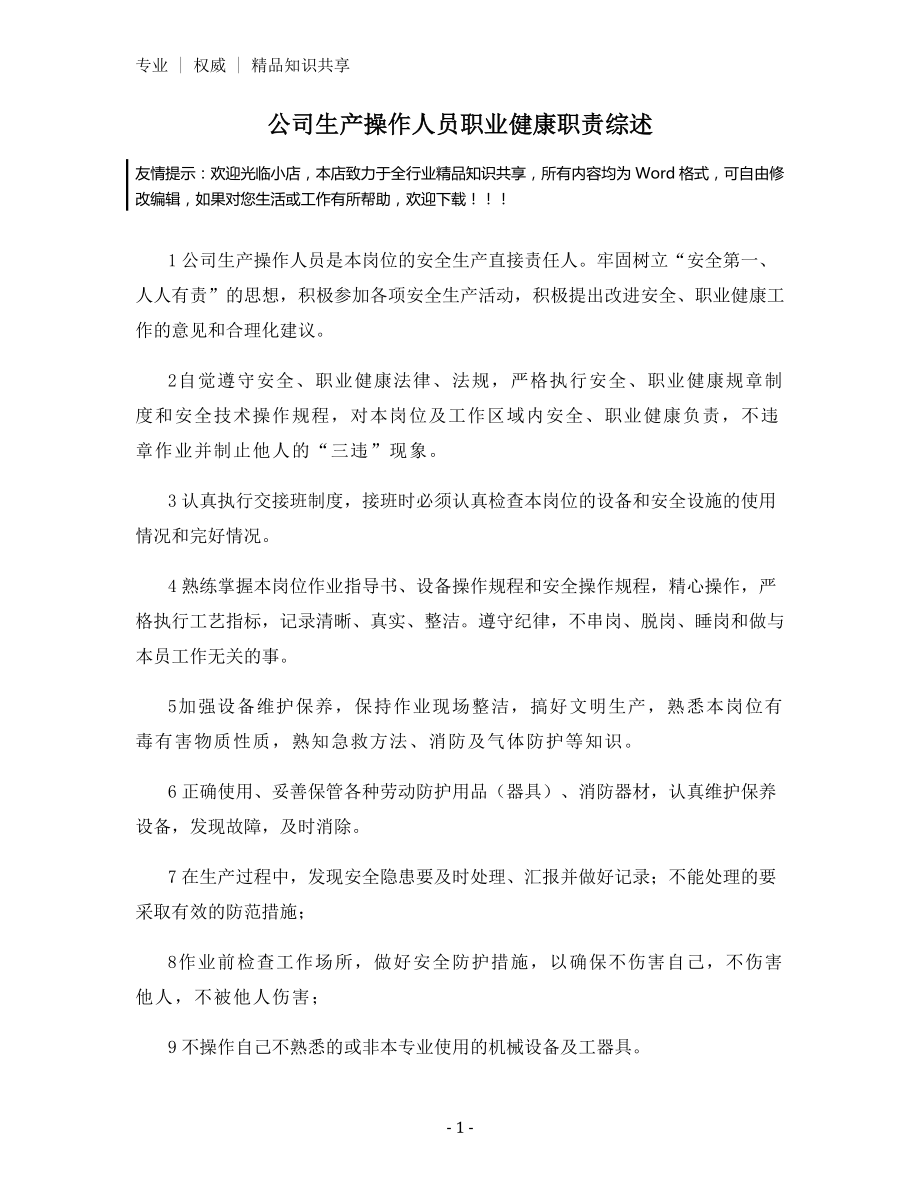 公司生产操作人员职业健康职责综述.docx_第1页