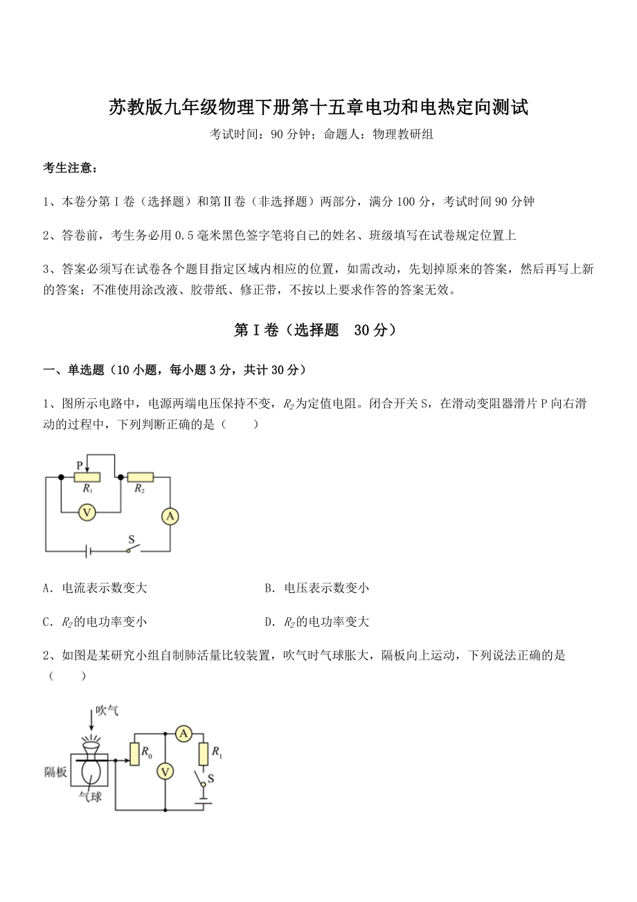 2022年苏教版九年级物理下册第十五章电功和电热定向测试试题(无超纲).docx_第1页