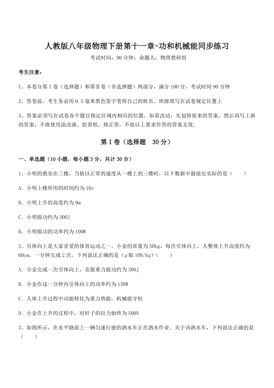 人教版八年级物理下册第十一章-功和机械能同步练习试题(含详解).docx_第1页