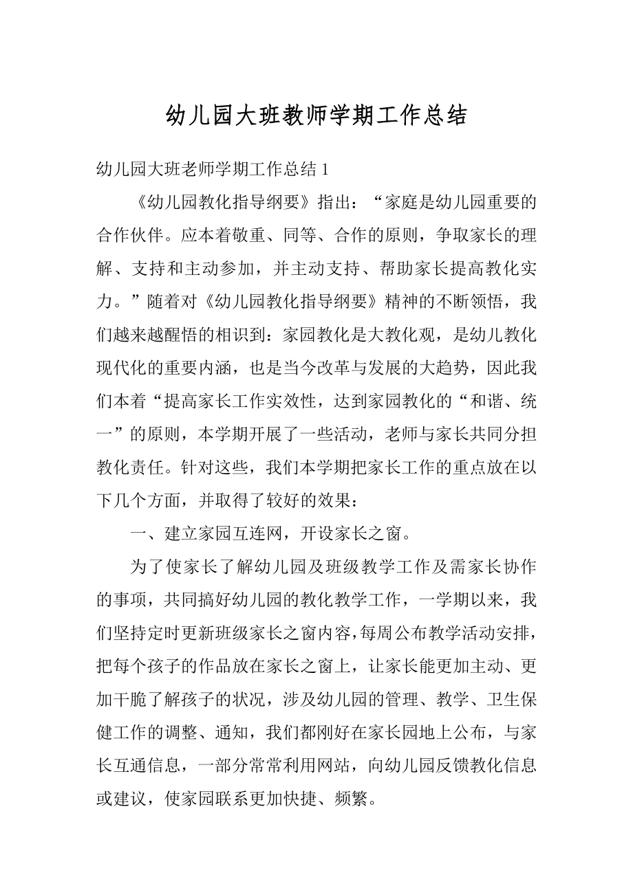 幼儿园大班教师学期工作总结汇编.docx_第1页