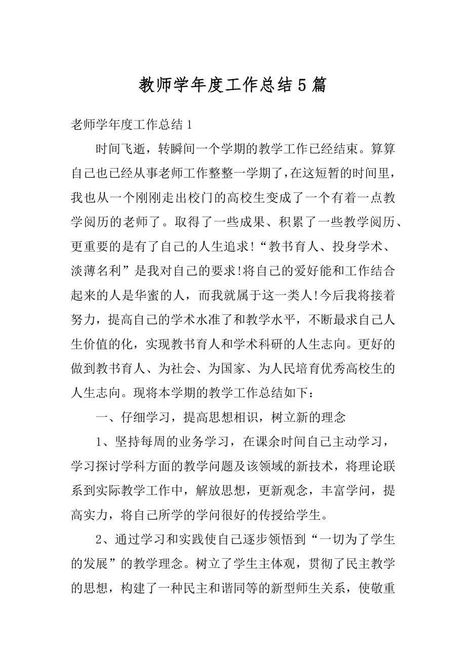 教师学年度工作总结5篇范文.docx_第1页