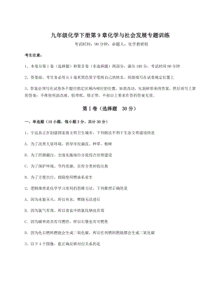 难点详解沪教版(全国)九年级化学下册第9章化学与社会发展专题训练试卷(无超纲).docx