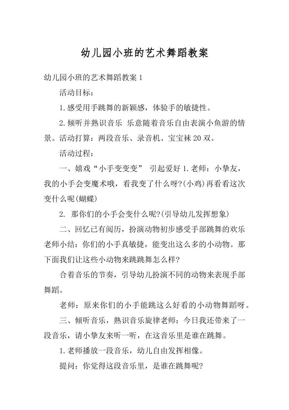 幼儿园小班的艺术舞蹈教案汇总.docx_第1页