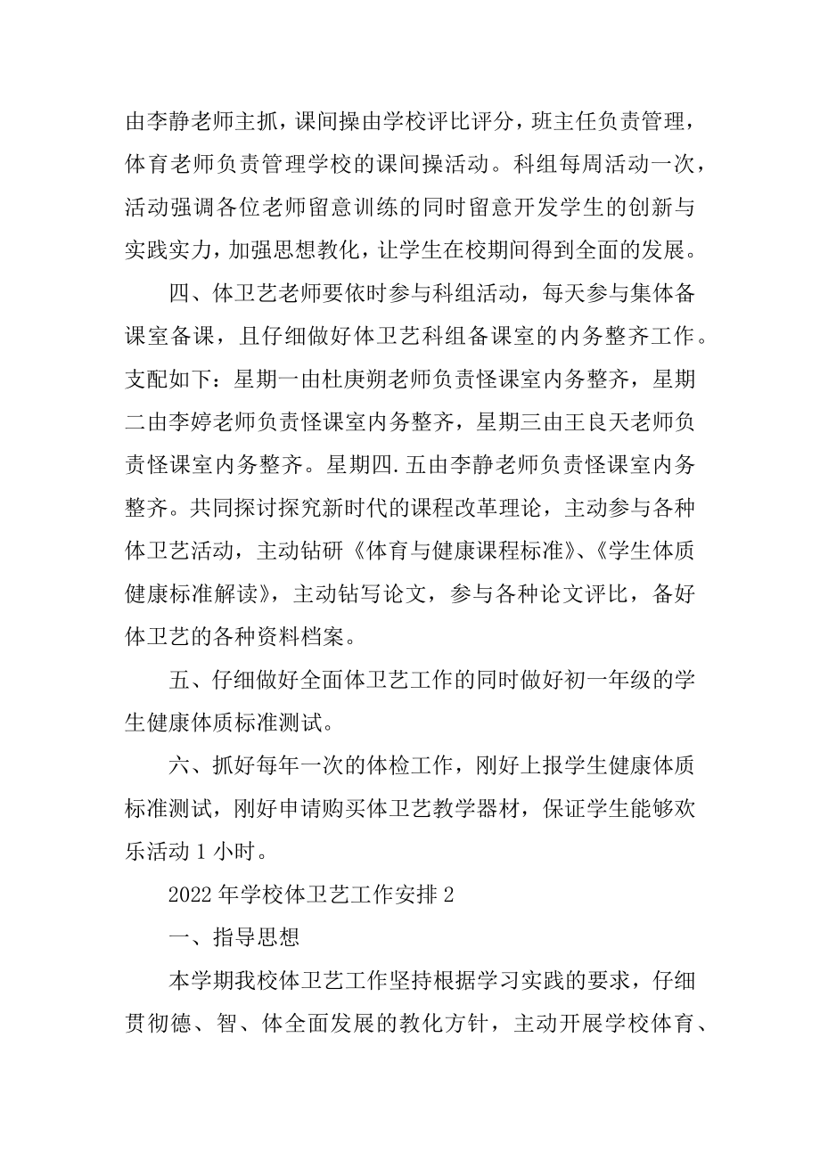 2022年学校体卫艺工作计划最新.docx_第2页