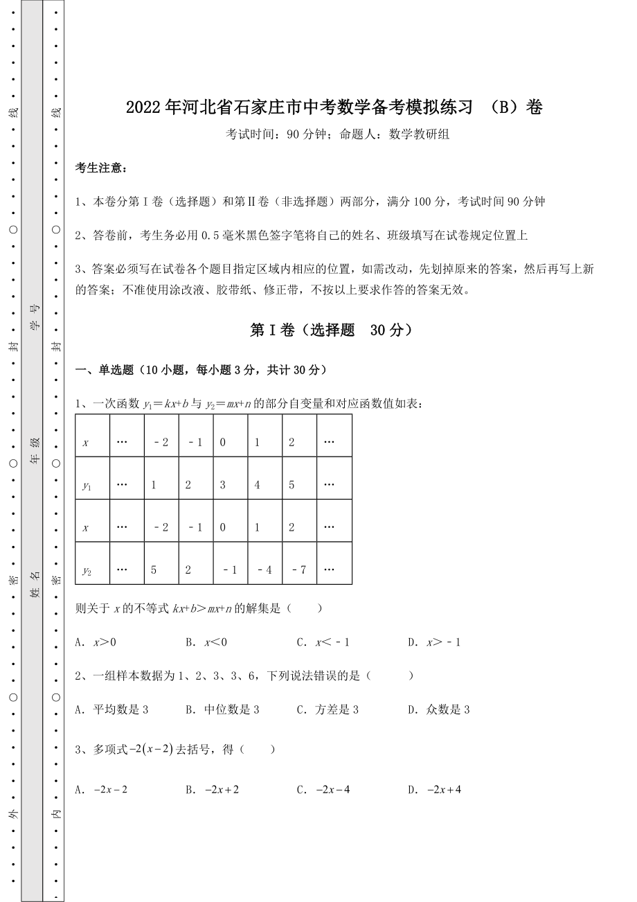 模拟真题：2022年河北省石家庄市中考数学备考模拟练习-(B)卷(含答案及详解).docx_第1页