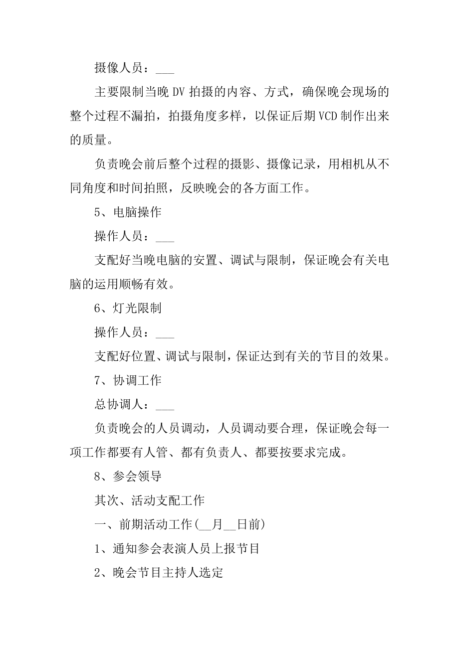 2022年文艺晚会策划案的模板精选.docx_第2页