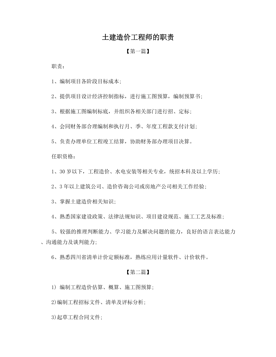 土建造价工程师的职责.docx_第1页