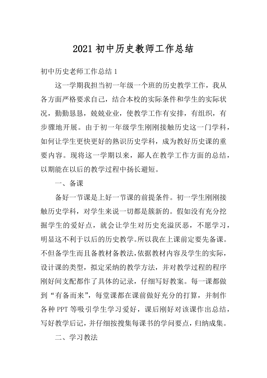 2021初中历史教师工作总结例文.docx_第1页