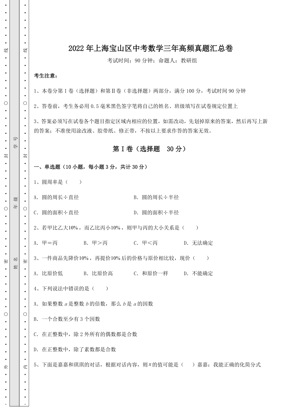 中考强化训练2022年上海宝山区中考数学三年高频真题汇总卷(含答案及详解).docx_第1页