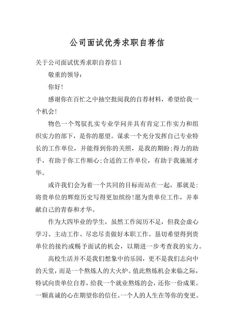 公司面试优秀求职自荐信例文.docx_第1页