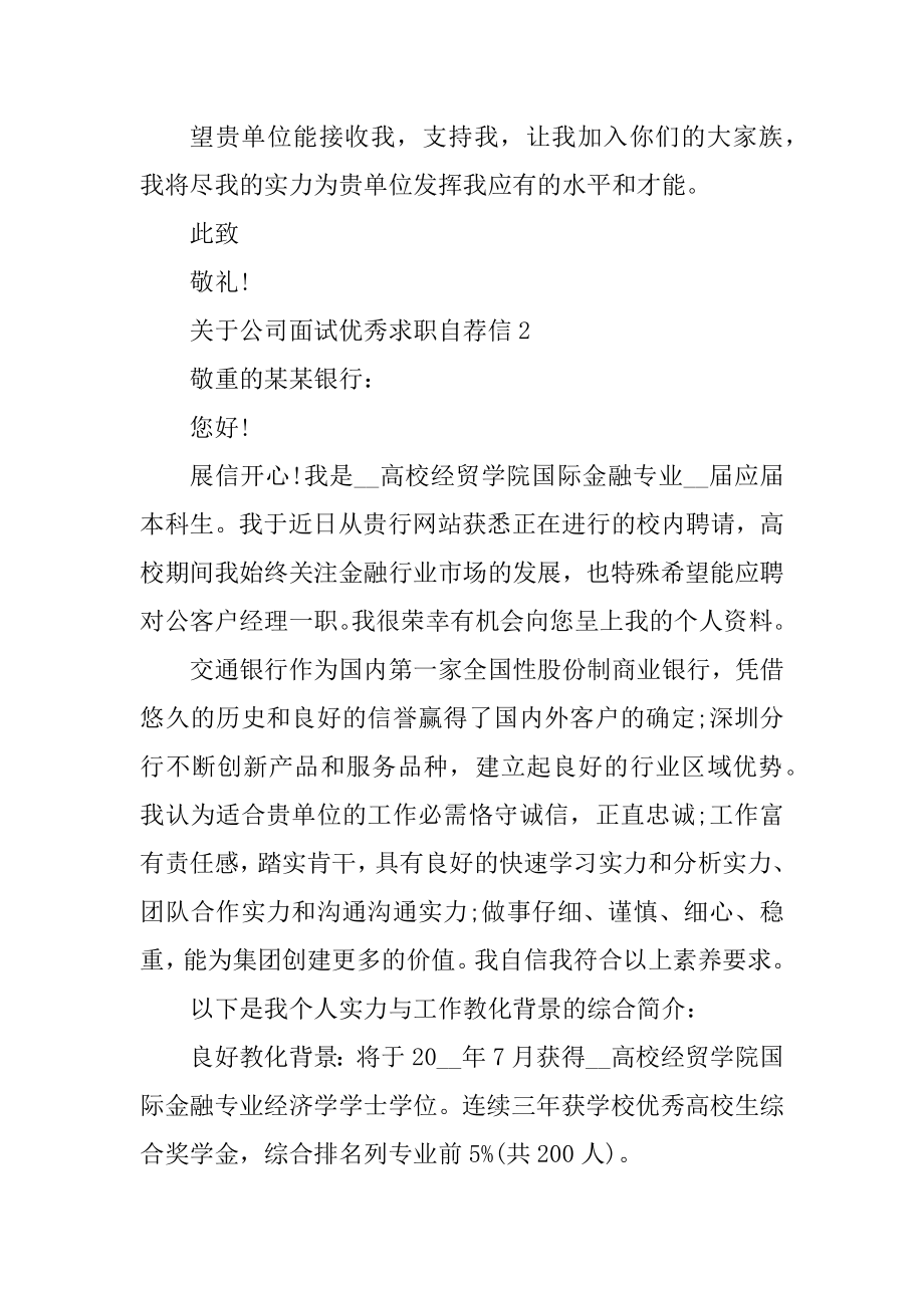 公司面试优秀求职自荐信例文.docx_第2页