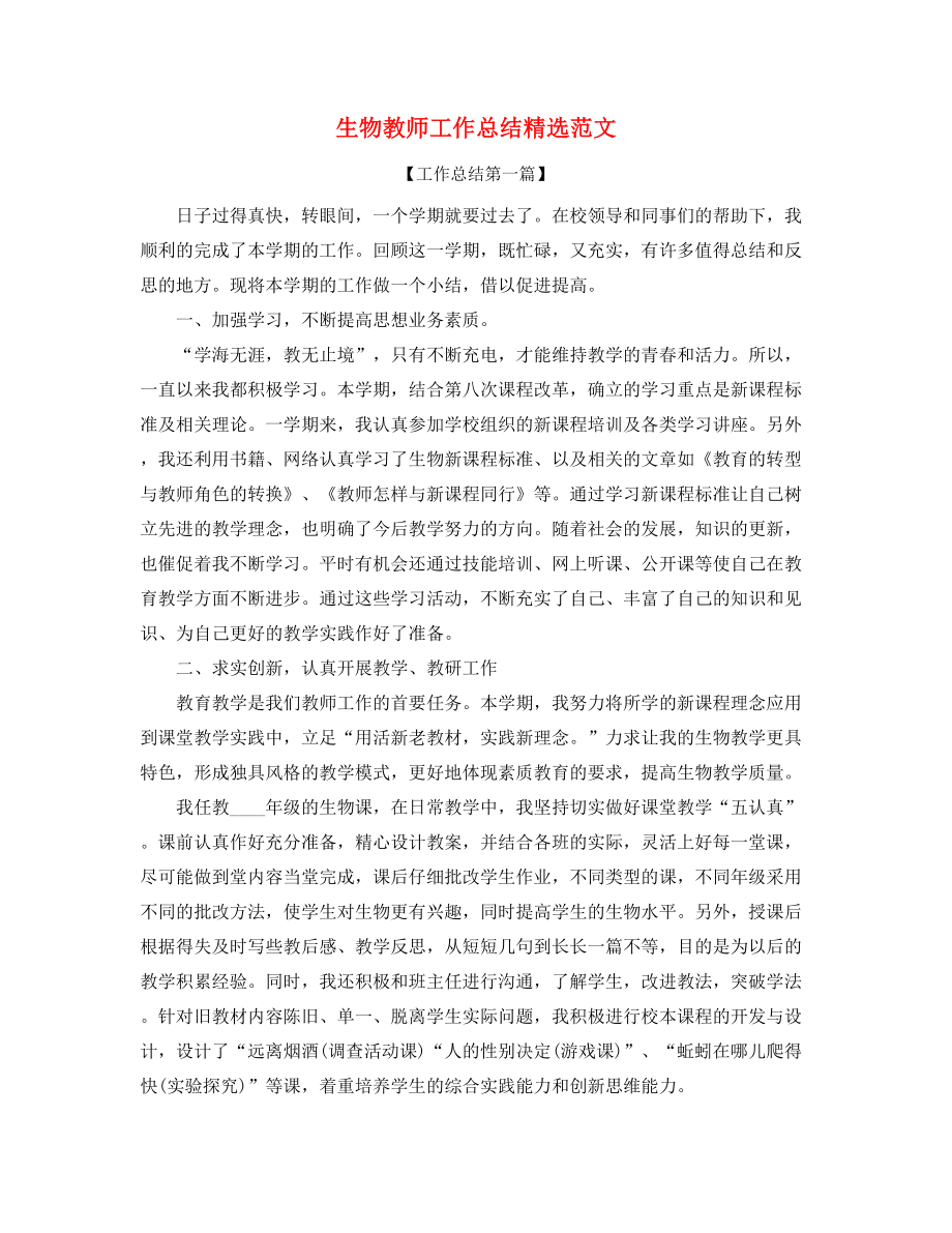 生物教师学期工作总结精选合集.docx_第1页