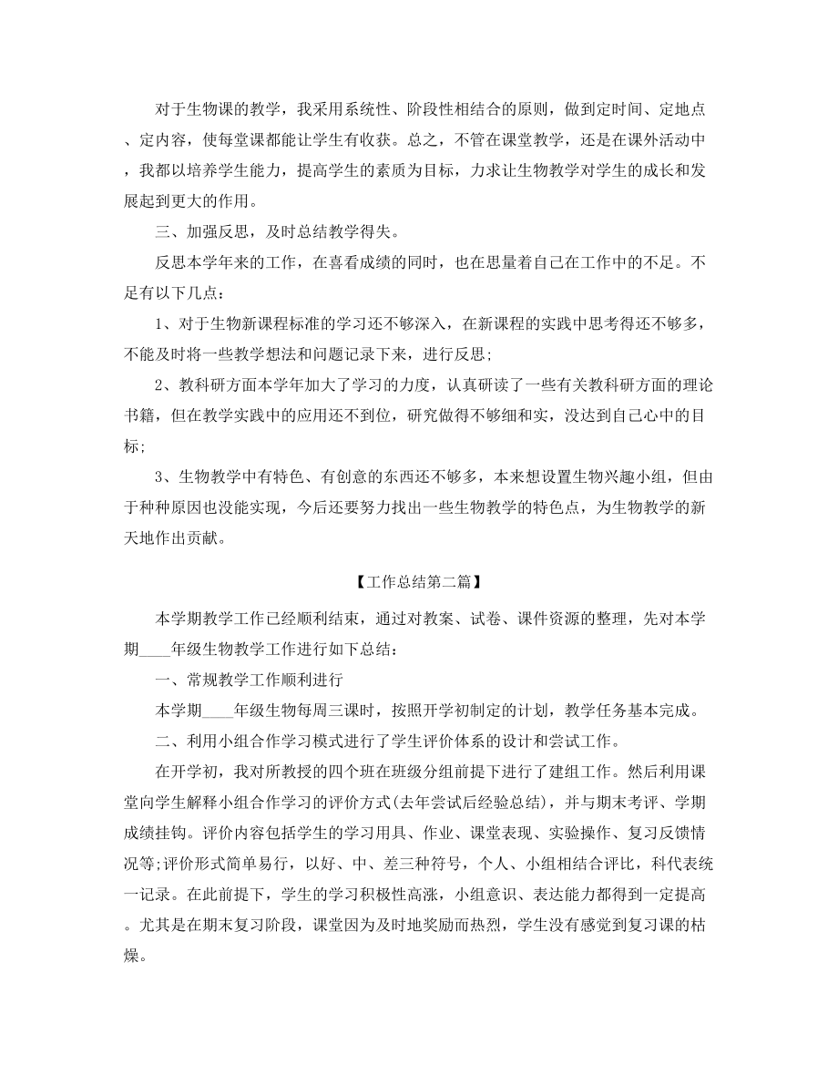 生物教师学期工作总结精选合集.docx_第2页