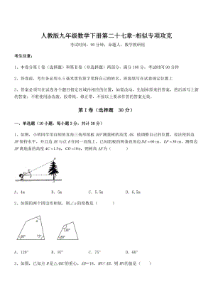 精品解析2022年人教版九年级数学下册第二十七章-相似专项攻克试卷(名师精选).docx