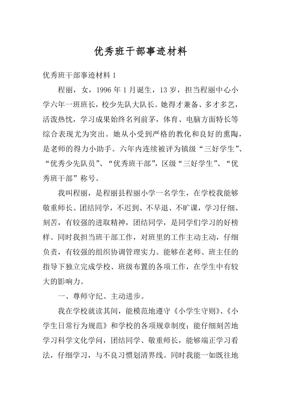 优秀班干部事迹材料汇总.docx_第1页