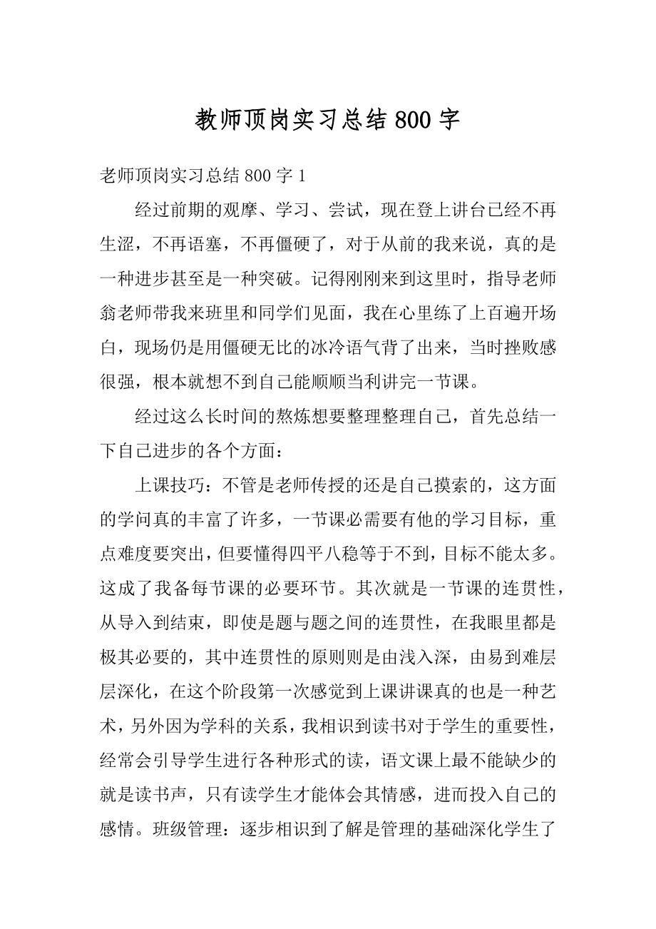 教师顶岗实习总结800字精选.docx_第1页