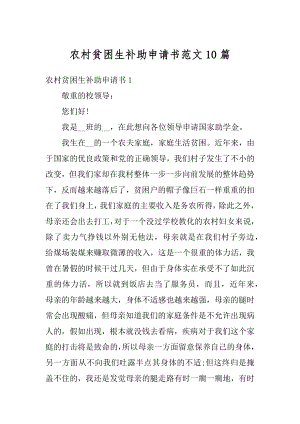 农村贫困生补助申请书范文10篇汇编.docx