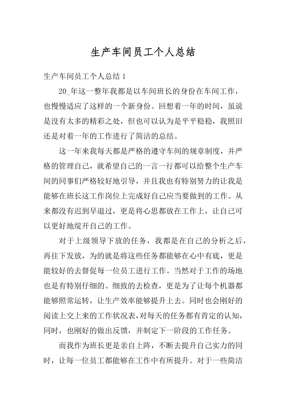 生产车间员工个人总结汇总.docx_第1页