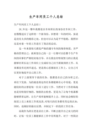 生产车间员工个人总结汇总.docx