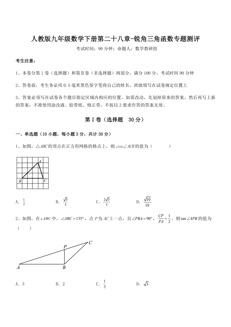 2022年最新人教版九年级数学下册第二十八章-锐角三角函数专题测评练习题(精选).docx_第1页