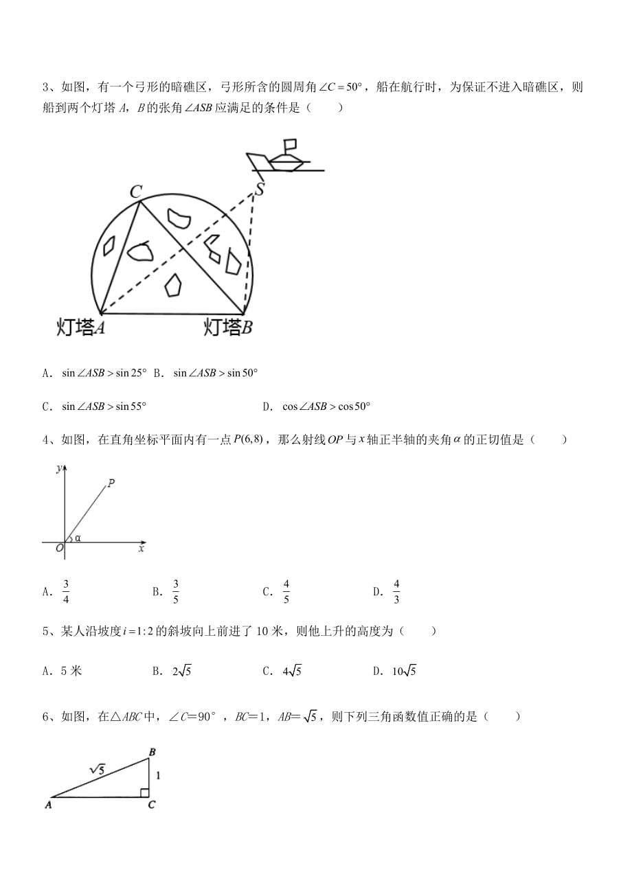 2022年最新人教版九年级数学下册第二十八章-锐角三角函数专题测评练习题(精选).docx_第2页