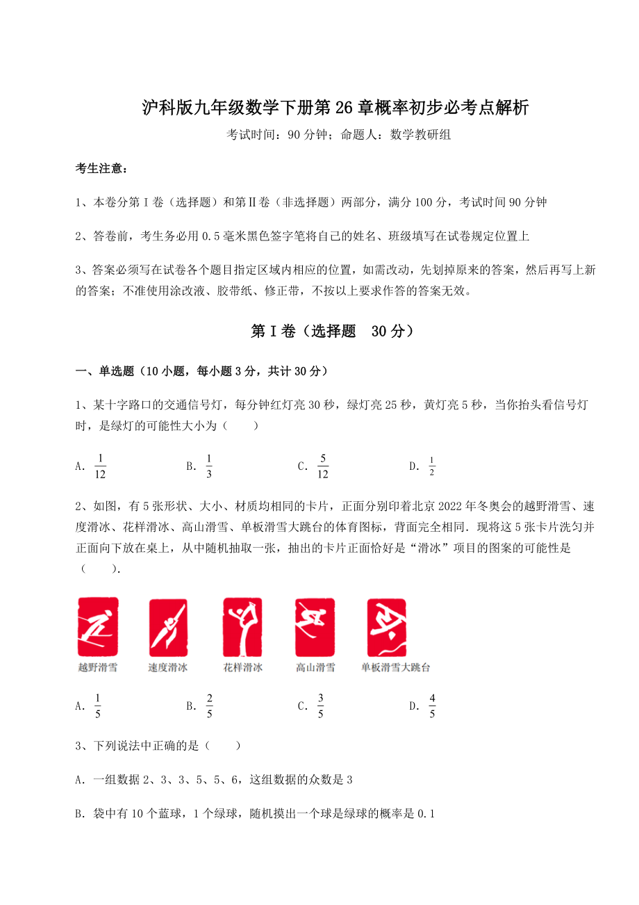 2022年精品解析沪科版九年级数学下册第26章概率初步必考点解析试卷(含答案解析).docx_第1页